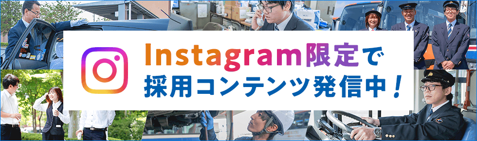 Instagram限定で採用コンテンツ発信中！